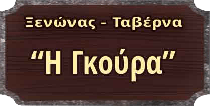 Ξενώνας-Ταβέρνα Γκούρα